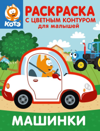 Котёнок Котэ. Раскраска с цветным контуром для малышей. Машинки. .