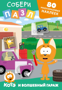 Многоразовые наклейки: собери пазл! Котёнок Котэ и Волшебный гараж. .