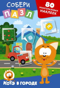 Многоразовые наклейки: собери пазл! Котёнок Котэ в городе. .