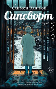 Сипсворт. Ван Бой С.