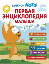 Первая энциклопедия малыша. Котёнок Котэ. &ltне указано>