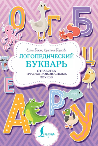 Логопедический букварь. Отработка труднопроизносимых звуков. Бежан Е.А., Борисова К.В.