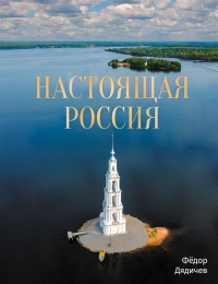 Настоящая Россия. Дядичев Ф.