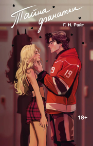 Тайна фанатки. Райт Г.