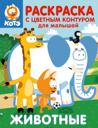 Котёнок Котэ. Раскраска с цветным контуром для малышей. Животные. .