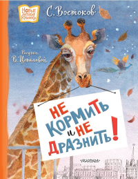 Не кормить и не дразнить! Рисунки В. Цепиловой. Востоков С.В.