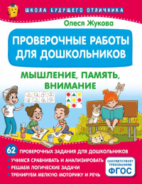 Проверочные работы для дошкольников. Мышление, память, внимание. Жукова О.С.