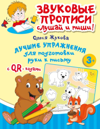 Лучшие упражнения для подготовки руки к письму. Жукова О.С.