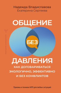 Общение без давления: как договариваться экологично, эффективно и без конфликтов. Приемы и техники НЛП для любых ситуаций. Владиславова Н.В., Сергеева Е.В.