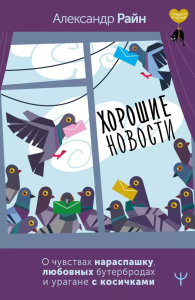 Хорошие новости. О чувствах нараспашку, любовных бутербродах и урагане с косичками. Райн Александр