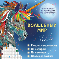 Волшебный мир. Раскрась наклейками, по номерам, по пикселям, обведи по точкам. Макарова Д.Г., Мирошникова Е.А., Горбунова И.В.