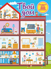 Твой дом. Дмитриева В.Г.,