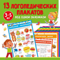 13 логопедических плакатов под одной обложкой. Новиковская О.А.