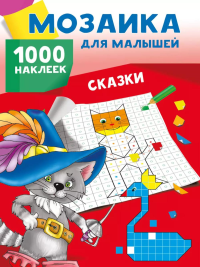 Сказки. 1000 наклеек. Глотова М.Д., Двинина Л.В.