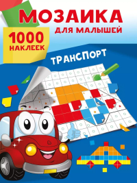 Транспорт. 1000 наклеек. Суходольская Е.В.