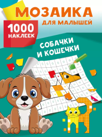 Собачки и кошечки. 1000 наклеек. Глотова М.Д.