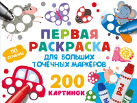 Первая раскраска для больших точечных маркеров. 200 картинок. Дмитриева В.Г.