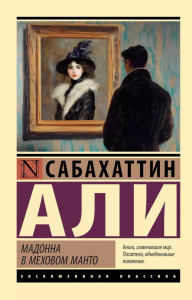 Мадонна в меховом манто. Али С.