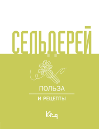 Сельдерей. Польза и рецепты. .