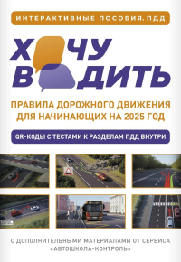 Хочу водить. Правила дорожного движения для начинающих на 2025 год. .