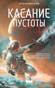 Касание пустоты. Волков И.