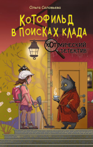 Котофильд в поисках клада. Соловьёва О.