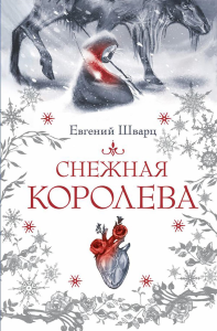 Снежная королева. Шварц Е.Л.