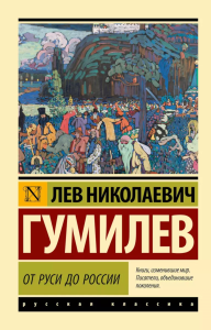 От Руси до России. Гумилев Л.Н.