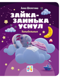 Зайка-заинька уснул. Колыбельные. Шелегина А. В.