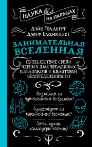 Занимательная Вселенная. Путешествие среди черных дыр, временных парадоксов и квантовой неопределенности. Голдберг Дэйв