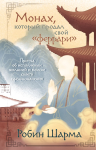 Монах, который продал свой «феррари». Притча об исполнении желаний и поиске своего предназначения. Шарма Р.