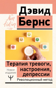 Терапия тревоги, настроения, депрессии. Новое издание. Революционный метод. Бернс Дэвид Д.
