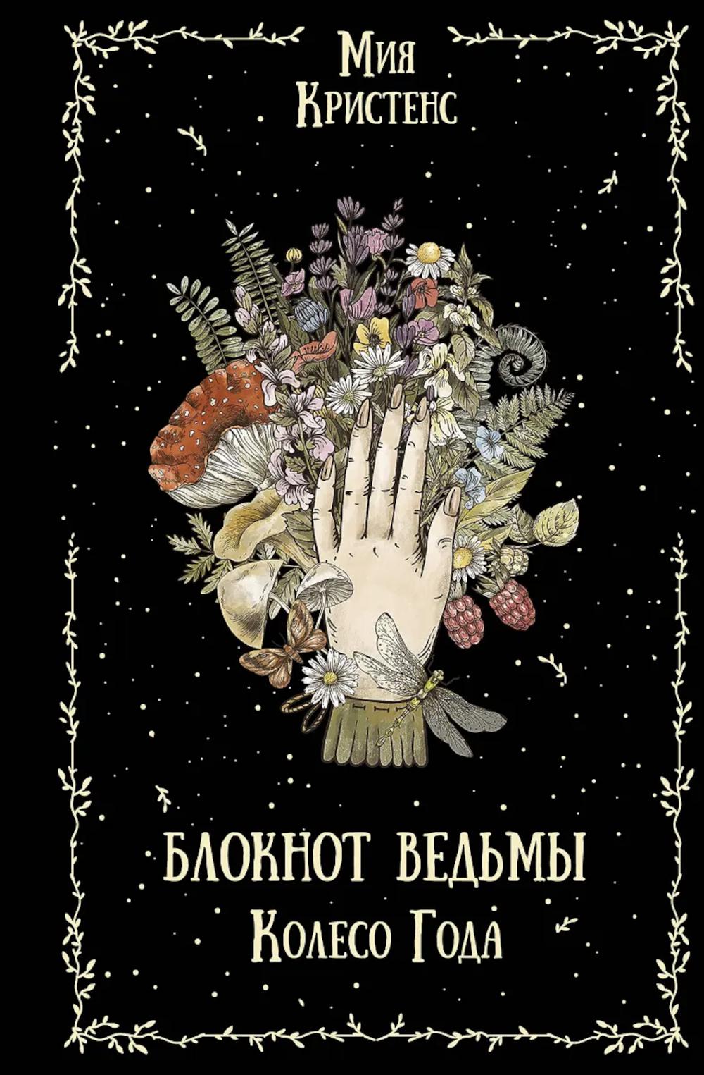 Блокнот ведьмы. Колесо года. Кристенс Мия