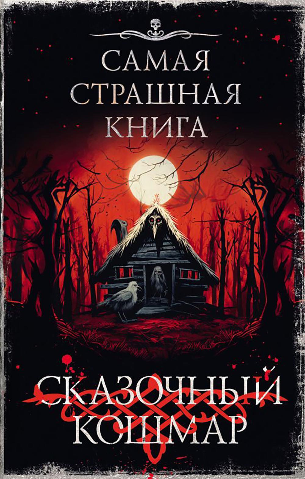 Самая страшная книга. Сказочный кошмар. Горшков В., Качим М., Мендыбаев А.