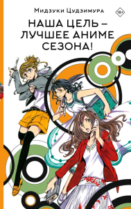 Наша цель — лучшее аниме сезона!. Цудзимура М.