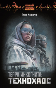 Терра Инкогнита: Технохаос. Мельнечук Л.Г.