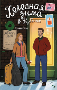 Холодная зима в Фэрбэнксе. Янг Э.