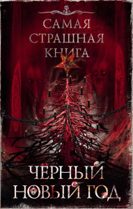 Черный Новый год: сборник рассказов. Ветловская О., Дедов А.А., Золов Д.