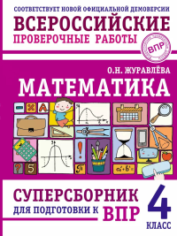 Математика. Суперсборник для подготовки к ВПР. 4 класс. Журавлева О.Н.