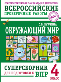 Окружающий мир. Суперсборник для подготовки к Всероссийским проверочным работам. 4 кл. Курчина С.В.