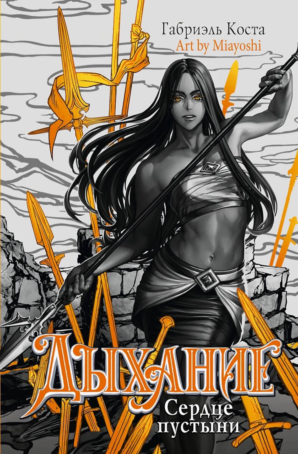 Дыхание. Сердце пустыни. Коста Г.