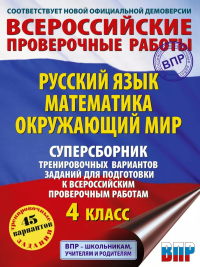 Русский язык. Математика. Окружающий мир. Суперсборник тренировочных вариантов заданий для подготовки к ВПР. 4 кл. Мошнина Р.Ш., Батырева С.Г., Хиленко Т.П.