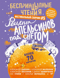 БеспринцЫпные чтения. Рецепт апельсинов под снегом. Цыпкин А.Е., Бессонов Александр , Маленков А.Г.