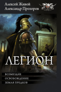 Легион-3. Прозоров А.Д., Живой А.