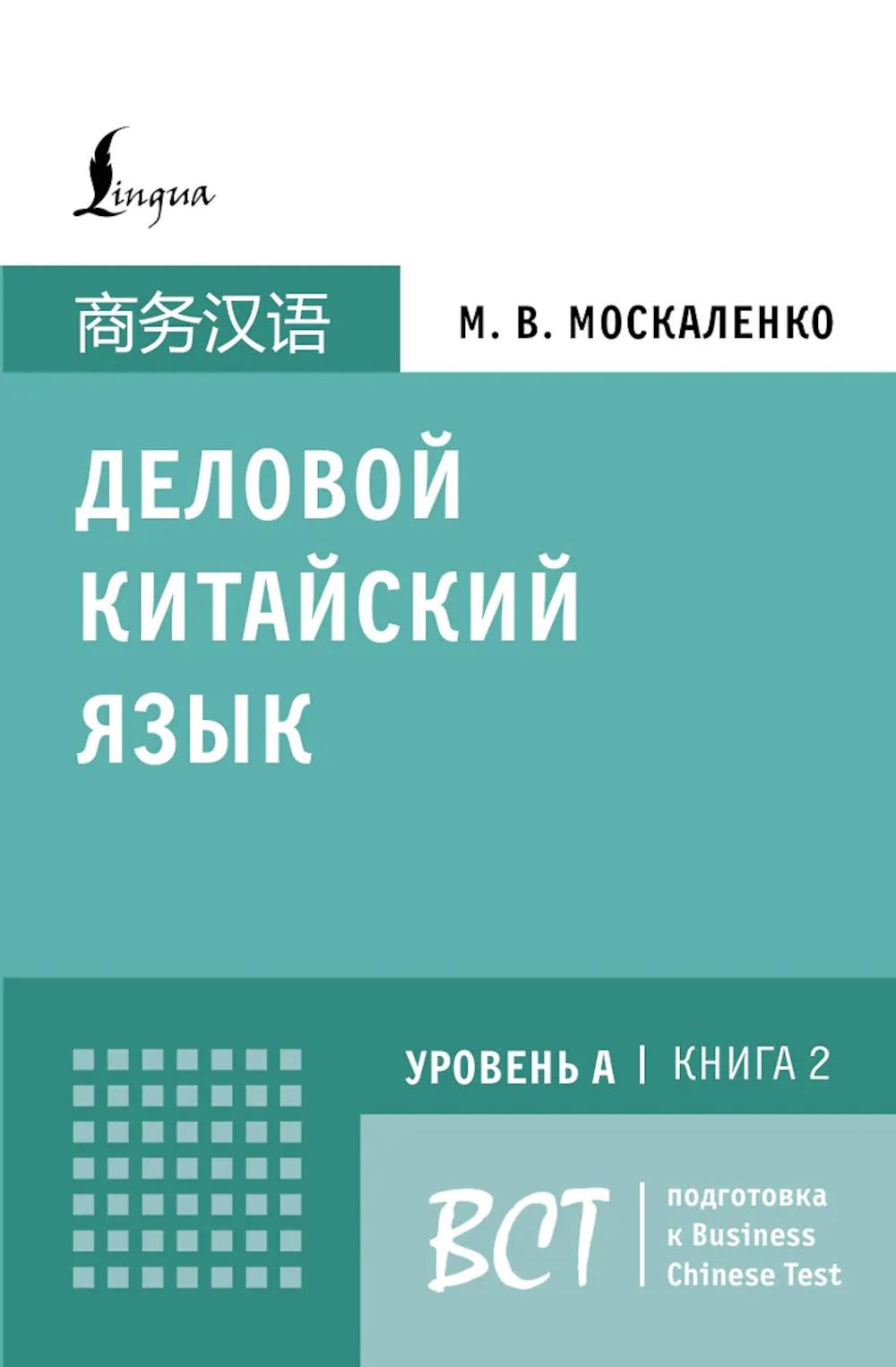 Деловой китайский язык. Подготовка к Business Chinese Test (A). Книга 2. Москаленко М.В.