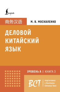 Деловой китайский язык. Подготовка к Business Chinese Test (A). Книга 3. Москаленко М.В.