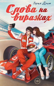 Слова на виражах. Тория Д.