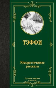 Юмористические рассказы. Тэффи