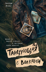 Танцующая с волками. Нолан Сестры