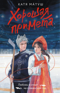 Хорошая примета. Матуш К.